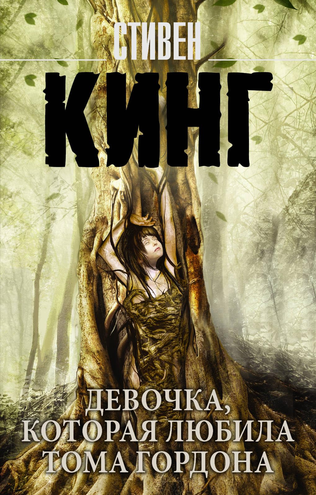 Devochka, kotoraja ljubila Toma Gordona book