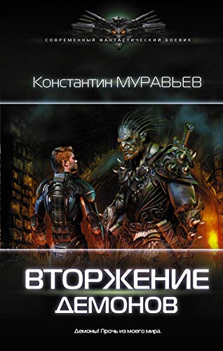 Vtorzhenie demonov Books