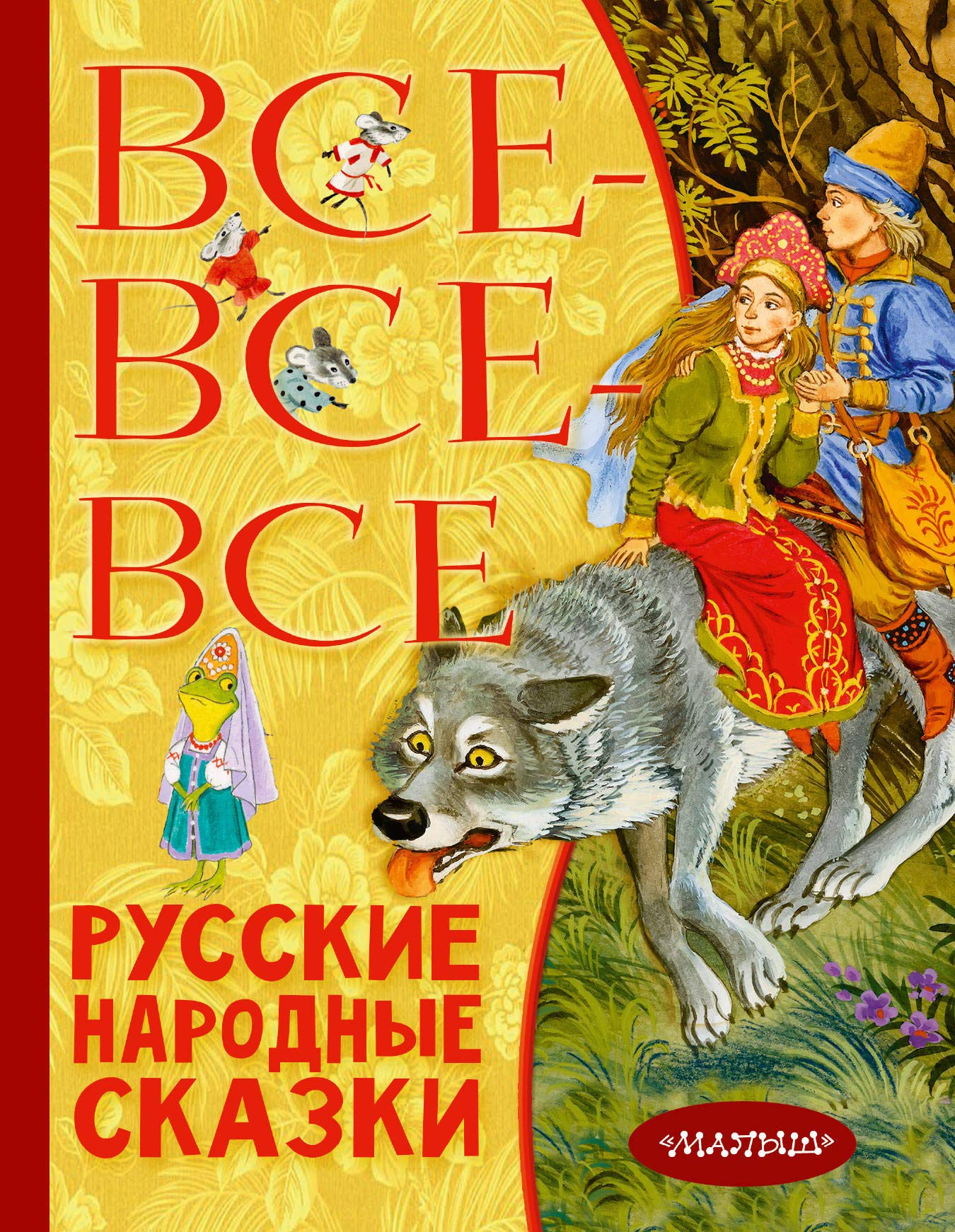 Vse-vse-vse russkie narodnye skazki Books
