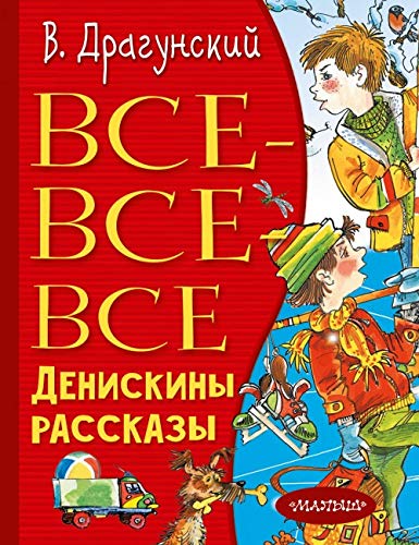 Vse-vse-vse Deniskiny rasskazy Books