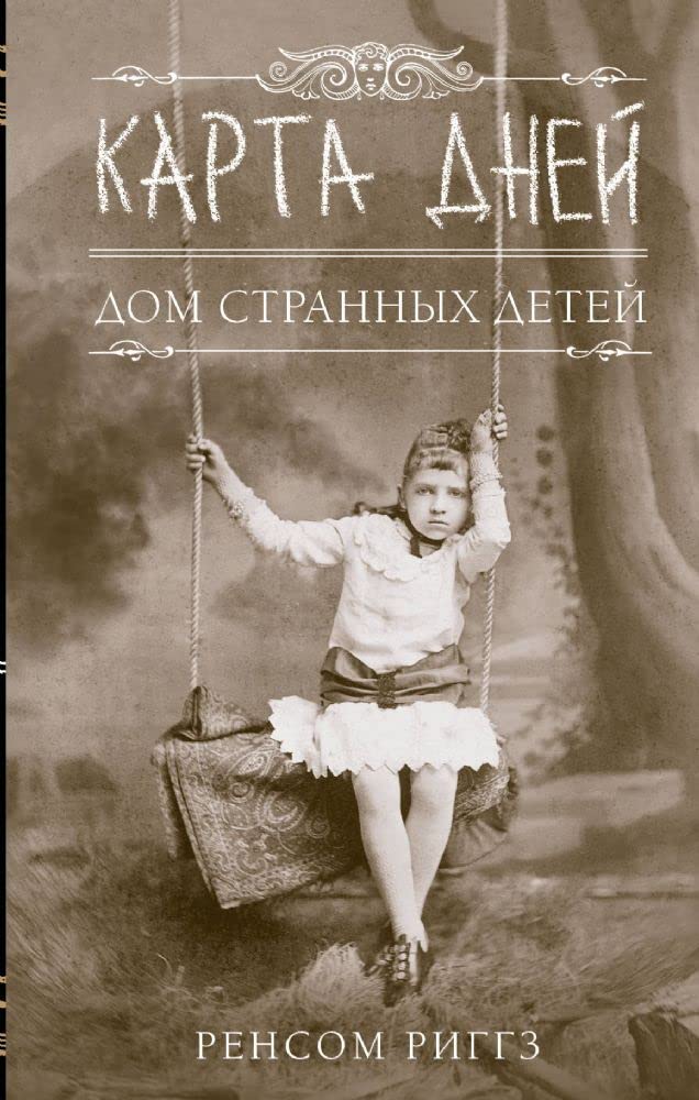 Dom strannykh detej IV. Karta Dnej Books