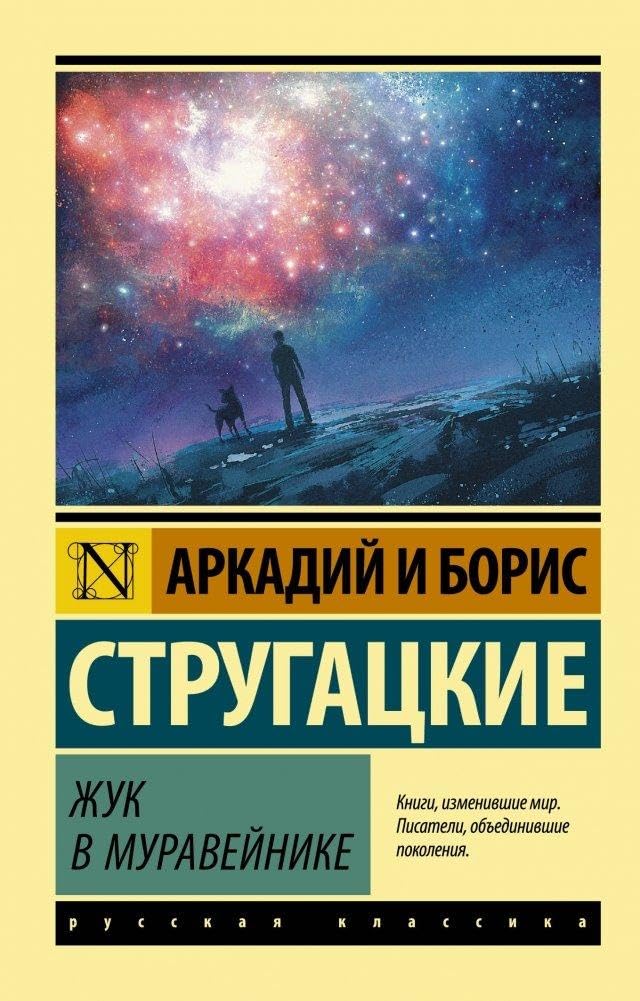 Zhuk v muravejnike Contemporary literature