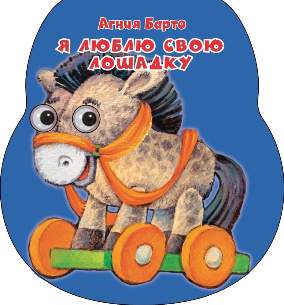 Ya lyublyu svoyu loshadku book