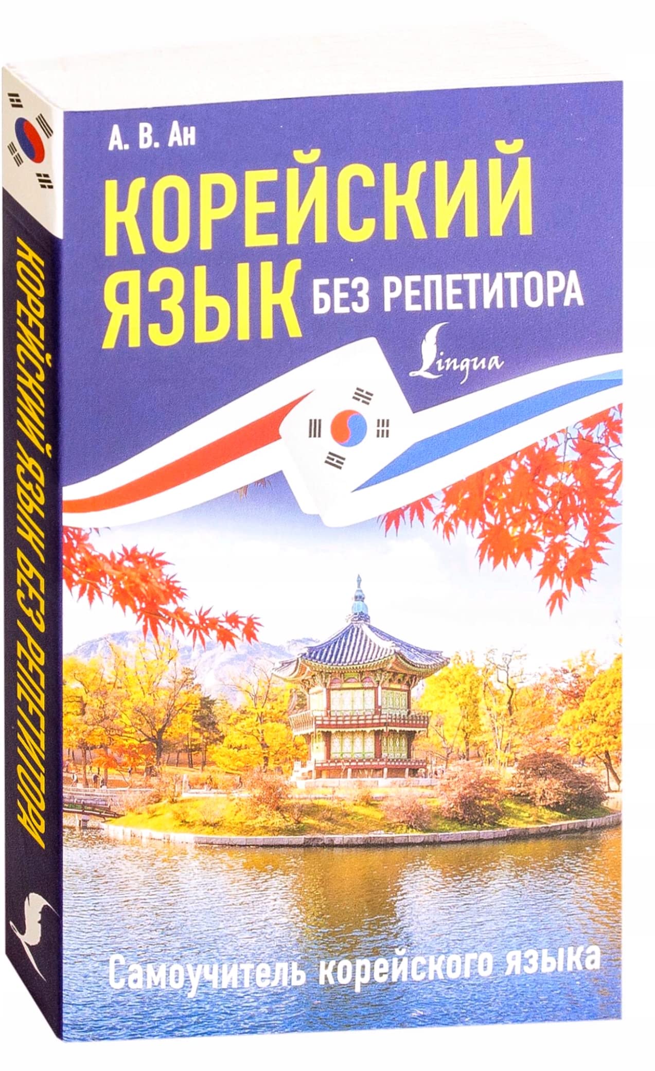 Korejskij jazyk bez repetitora. Samouchitel korejskogo jazyka Books