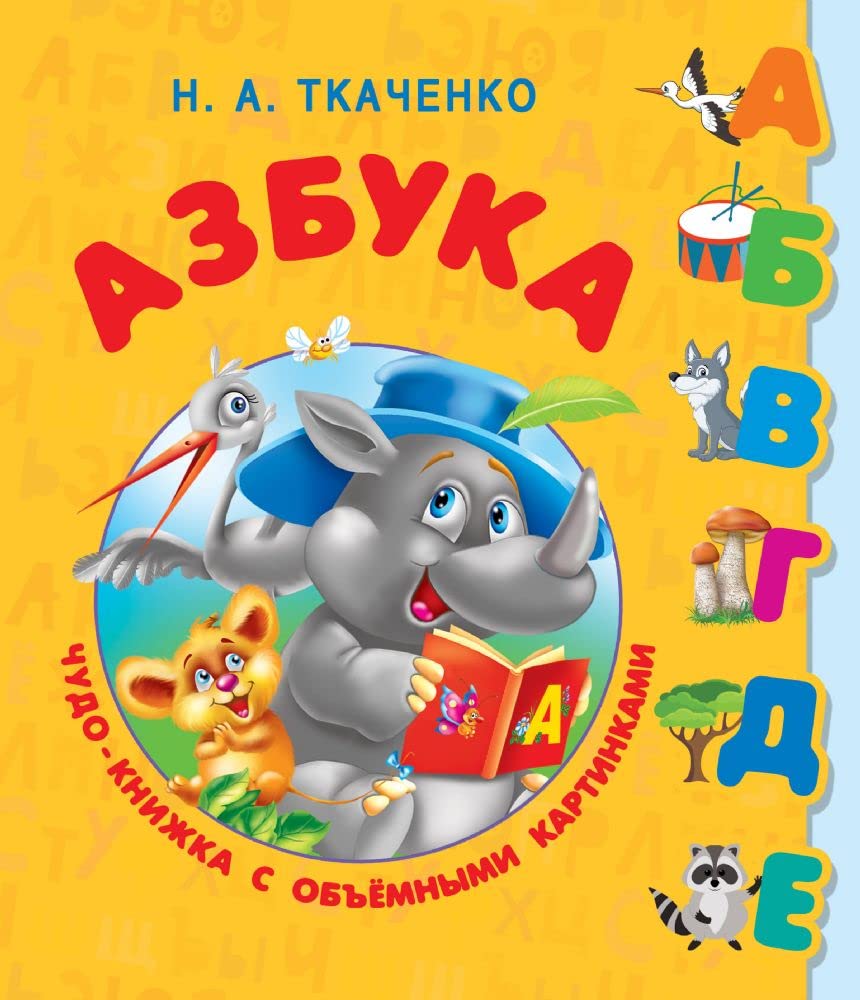 Azbuka. Chudo-knizhka s obemnymi kartinkami book