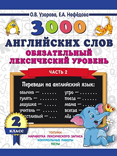 3000 anglijskikh slov. Objazatelnyj leksicheskij uroven 2 klass. Chast 2 Books