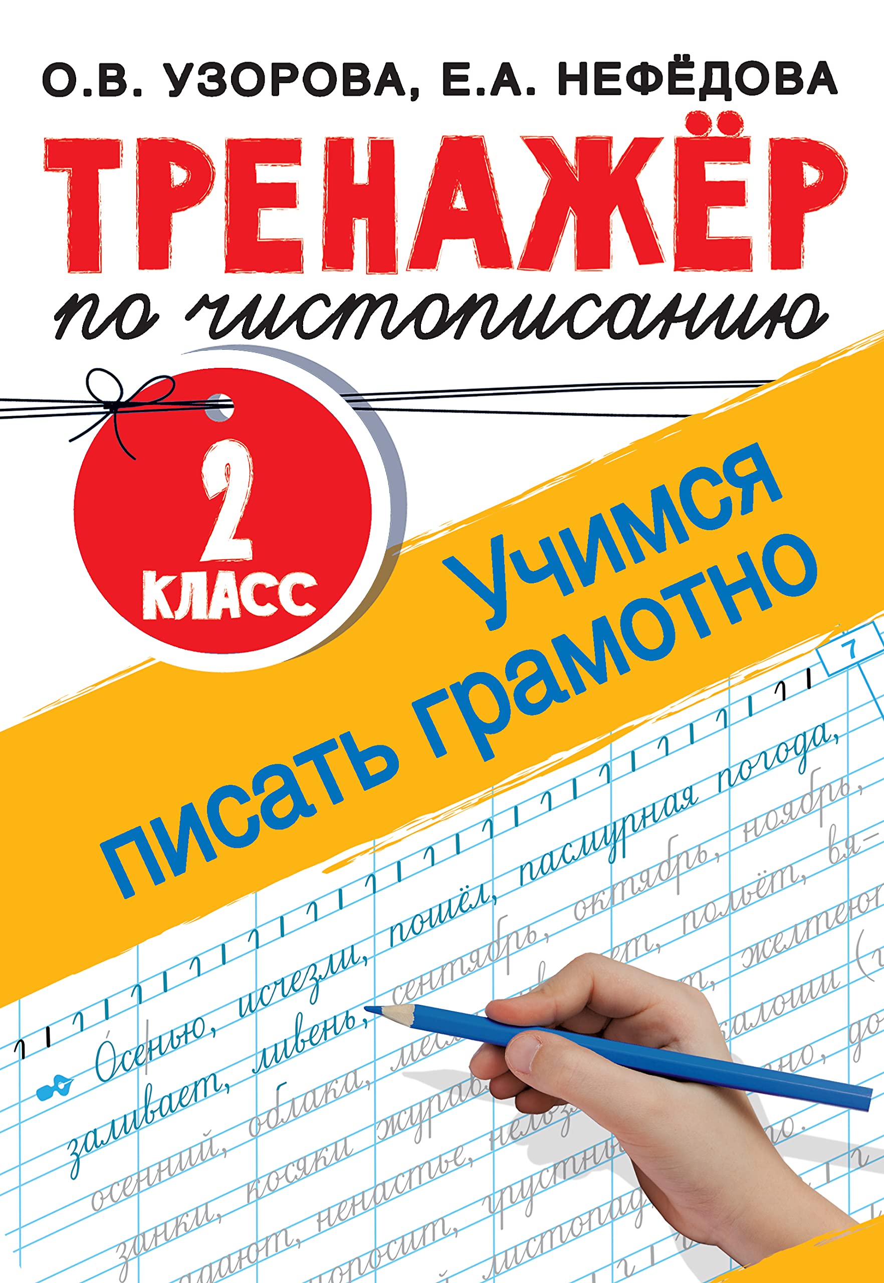 Trenazher po chistopisaniju. 2 klass. Uchimsja pisat gramotno Books
