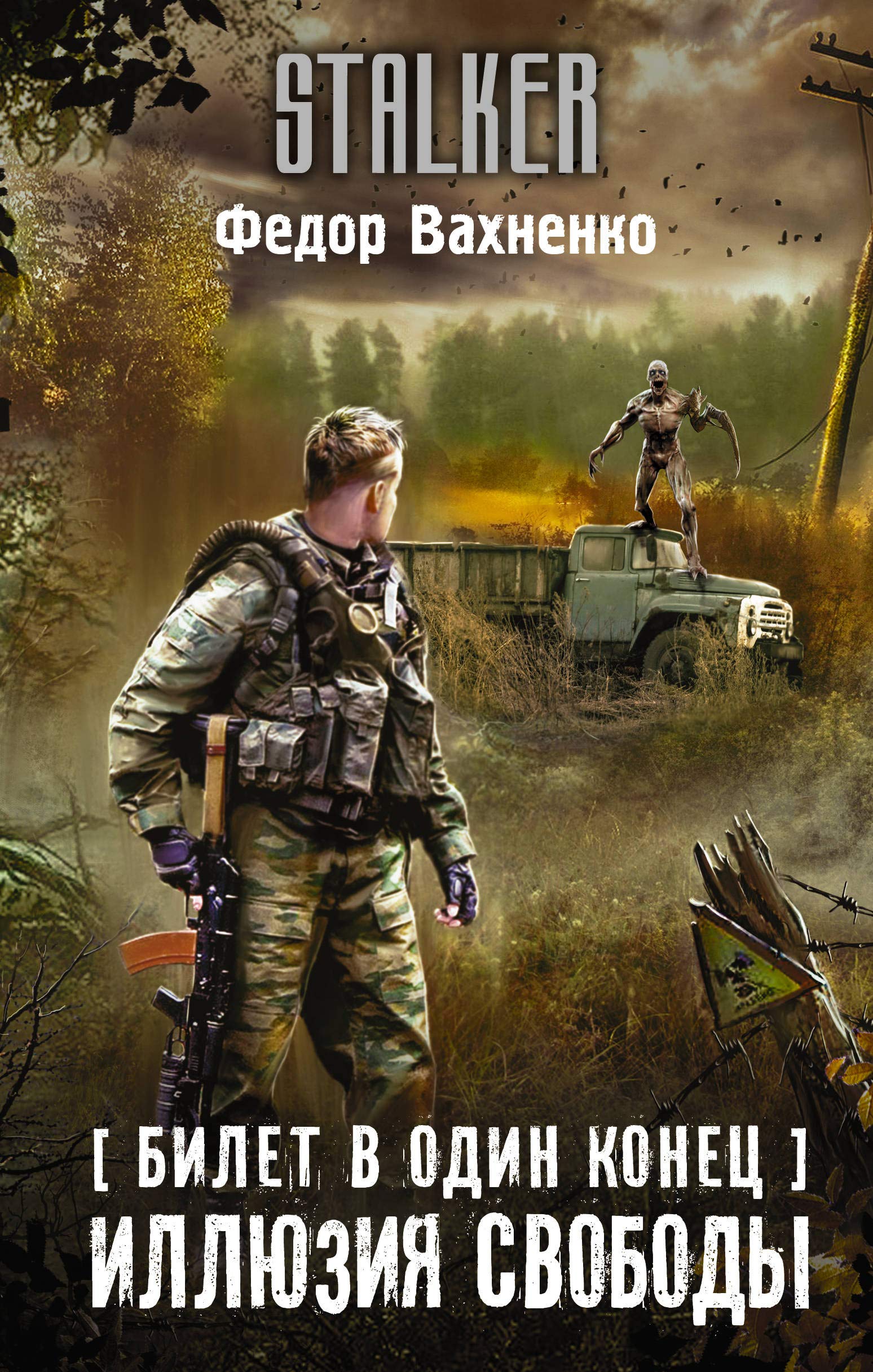 Bilet v odin konets. Illjuzija svobody Books