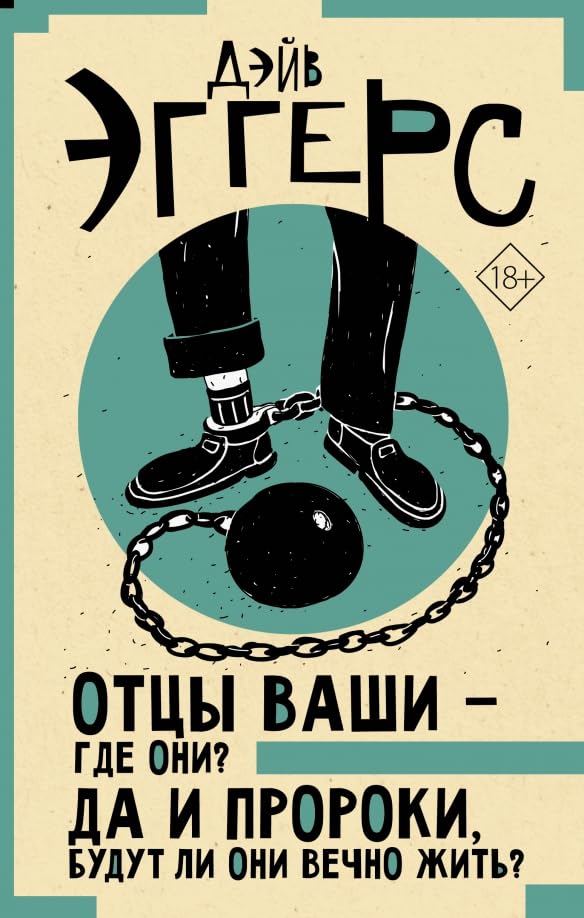 Отцы ваши — где они? Да и пророки, будут ли они вечно жить? Books