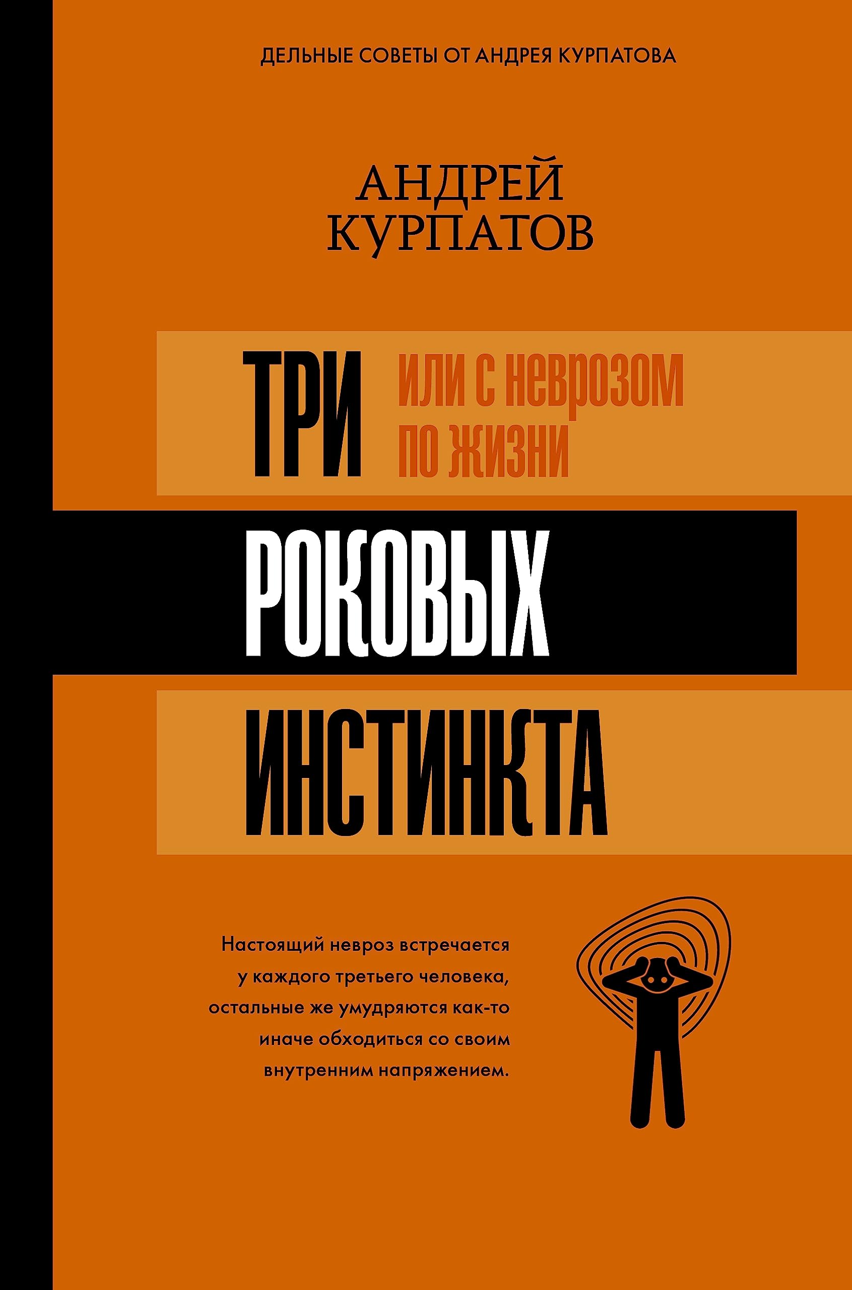 Tri rokovyh instinkta, ili s nevrozom po zhizni Books