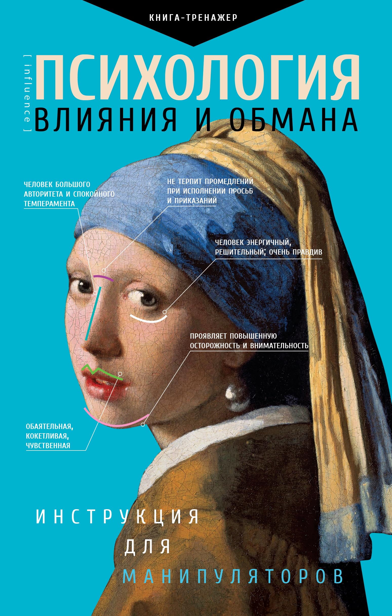 Psikhologija vlijanija i obmana: instruktsija dlja manipuljatorov Books