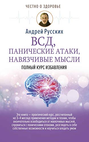 VSD, panicheskie ataki, navjazchivye mysli: polnyj kurs izbavlenija Books