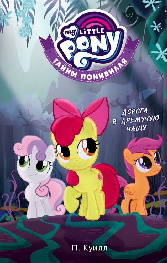 Moj malenkij poni. Tajny Ponivillja. Doroga v Dremuchuju chaschu Books