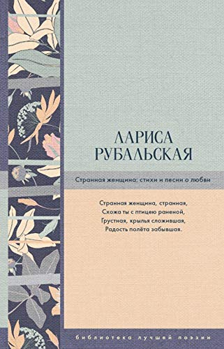 Strannaja zhenschina: stikhi i pesni o ljubvi Books