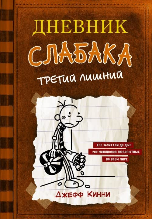 Dnevnik Slabaka (Diary of a Wimpy Kid): #7 Tretij lishnij (The Third Wheel) book