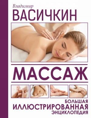 Massazh. Bolshaja illjustrirovannaja entsiklopedija Books