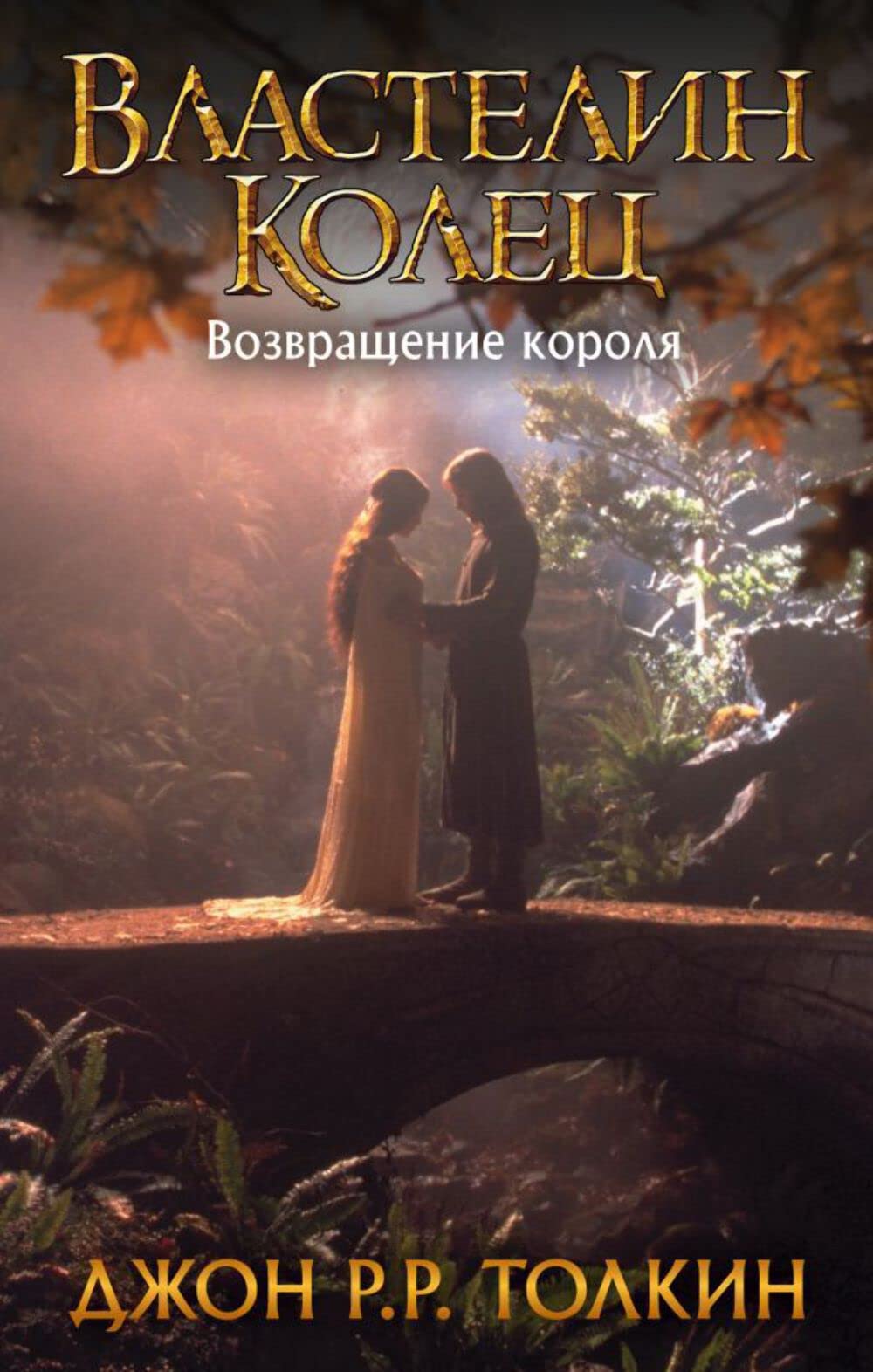 Vlastelin Kolec. Vozvrashhenie korolja Action & Adventure