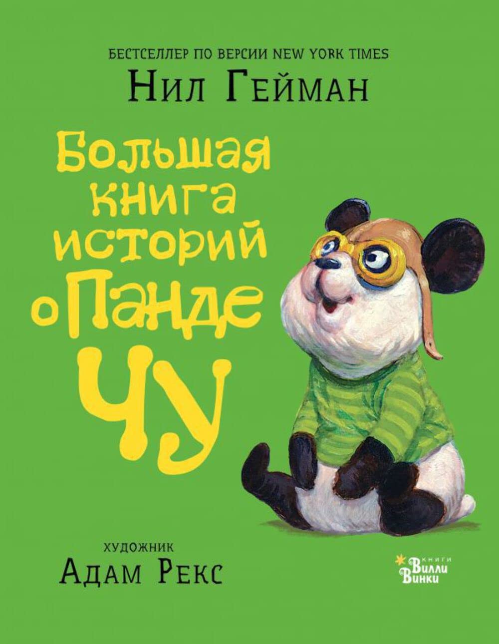 Bolshaya kniga istoriy o pande Chu Books