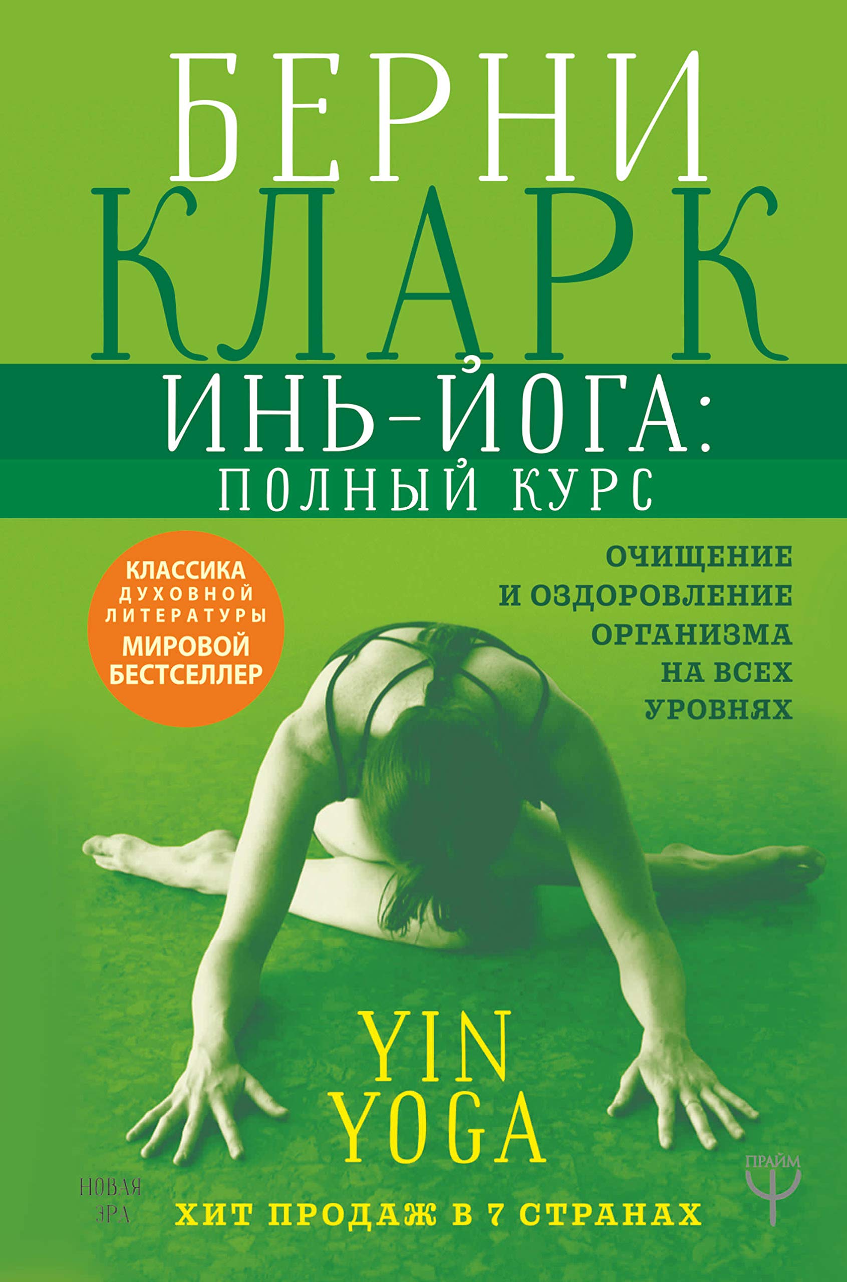 In-joga: polnyj kurs. Ochischenie i ozdorovlenie organizma na vsekh urovnjakh Books