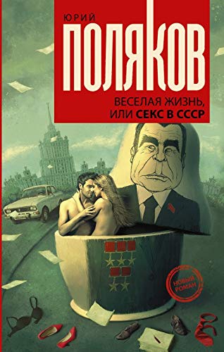 Veselaya zhizn, ili seks v SSSR Books