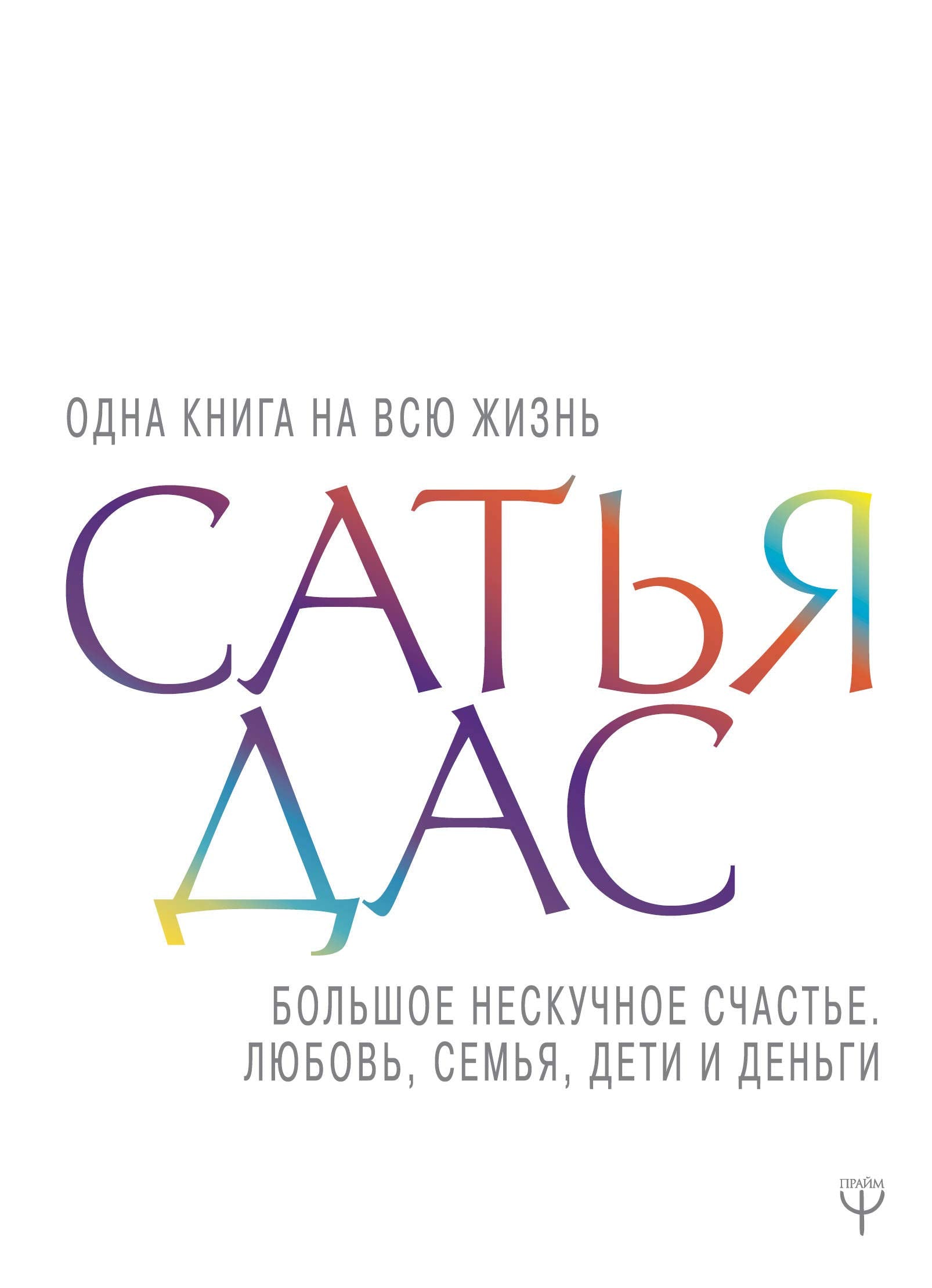 Bolshoe neskuchnoe schaste. Ljubov, semja, deti i dengi Books
