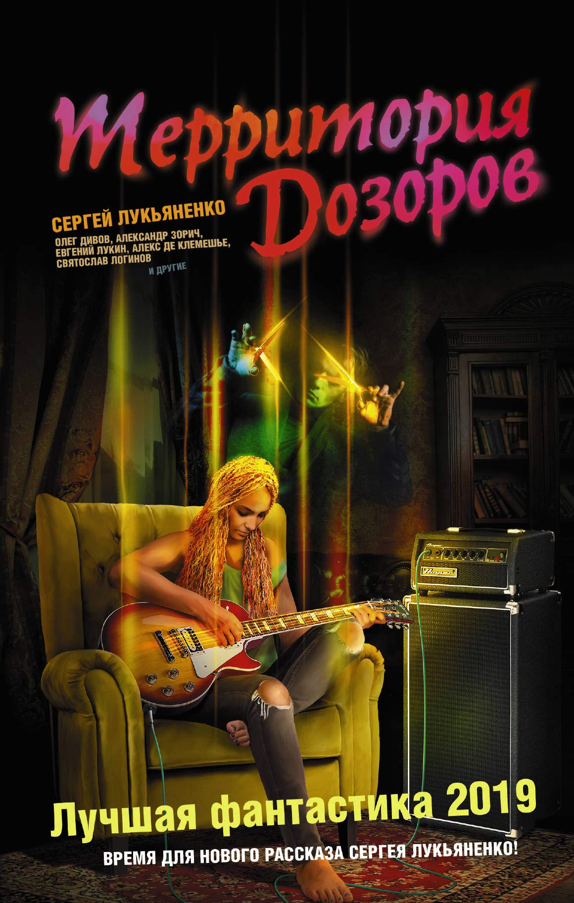 Territorija Dozorov. Luchshaja fantastika ? 2019 Books