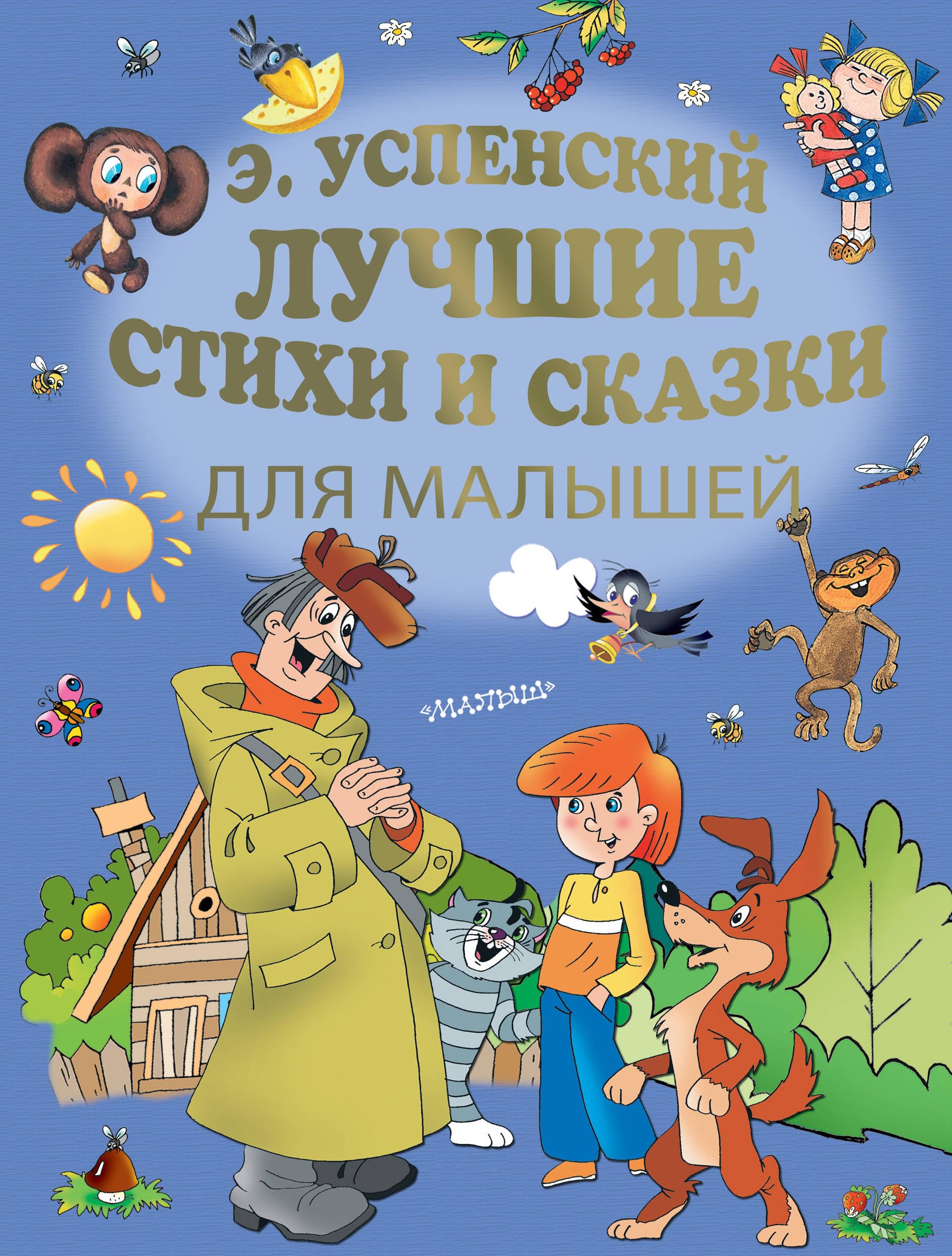 E.Uspenskij. Luchshie stikhi i skazki dlja malyshej Books