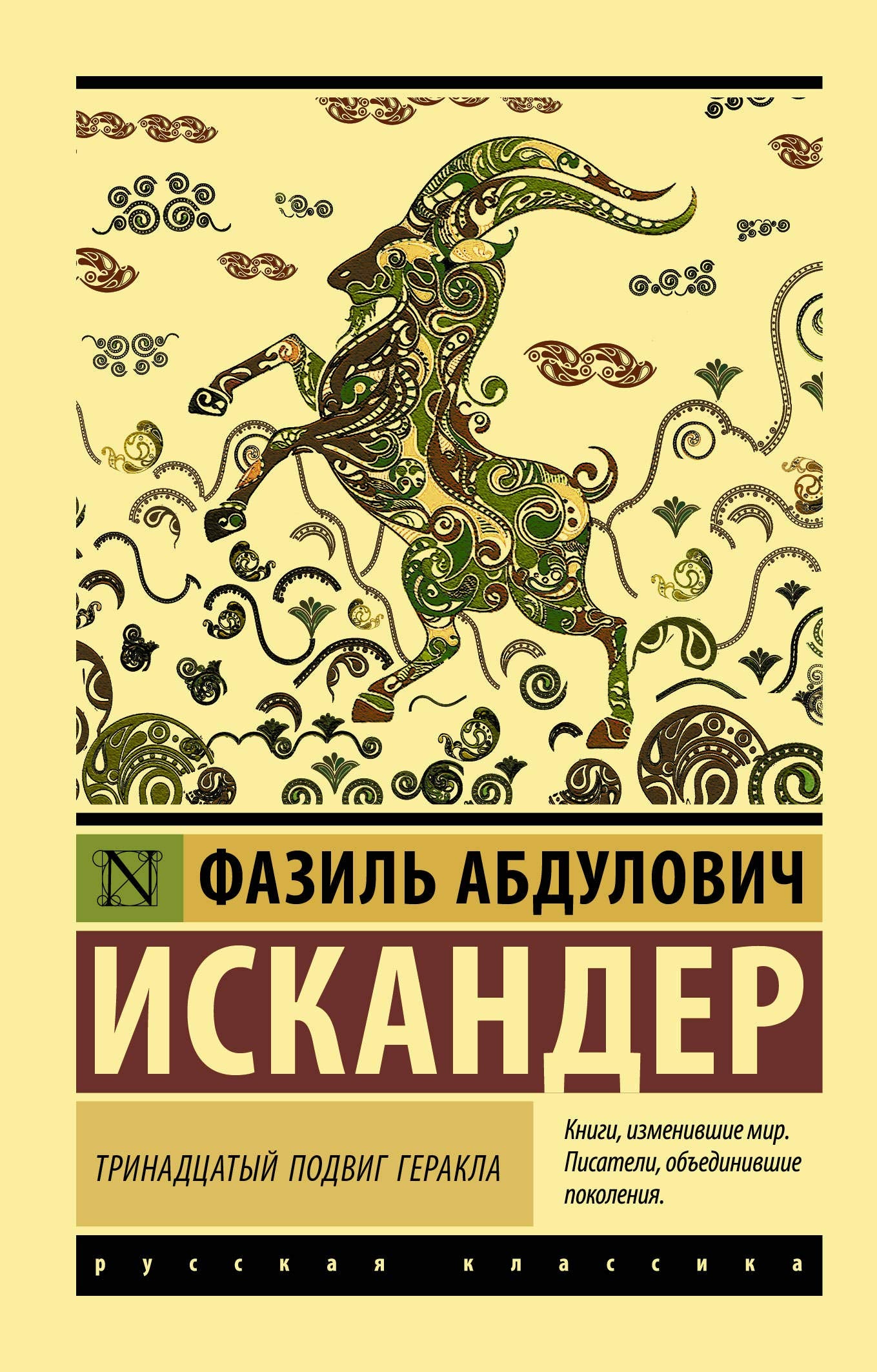 Trinadtsatyj podvig Gerakla Books