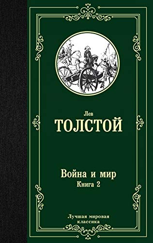 Vojna i mir. Kniga 2 book