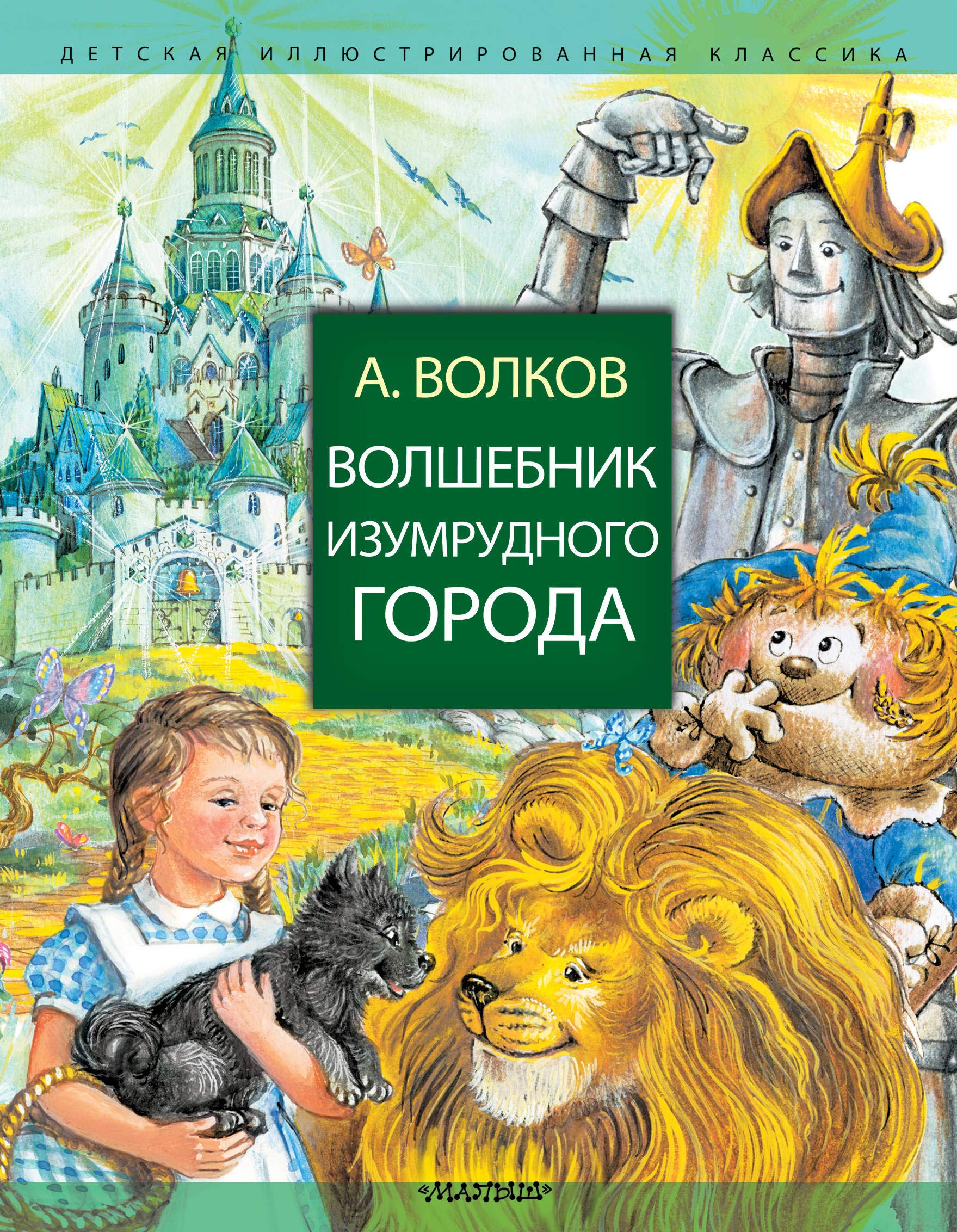 Product Image: Volshebnik Izumrudnogo goroda