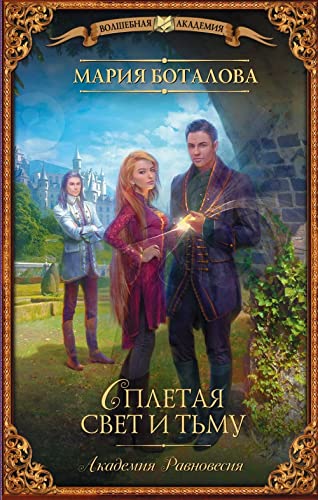 Akademija Ravnovesija. Spletaja svet i tmu Books