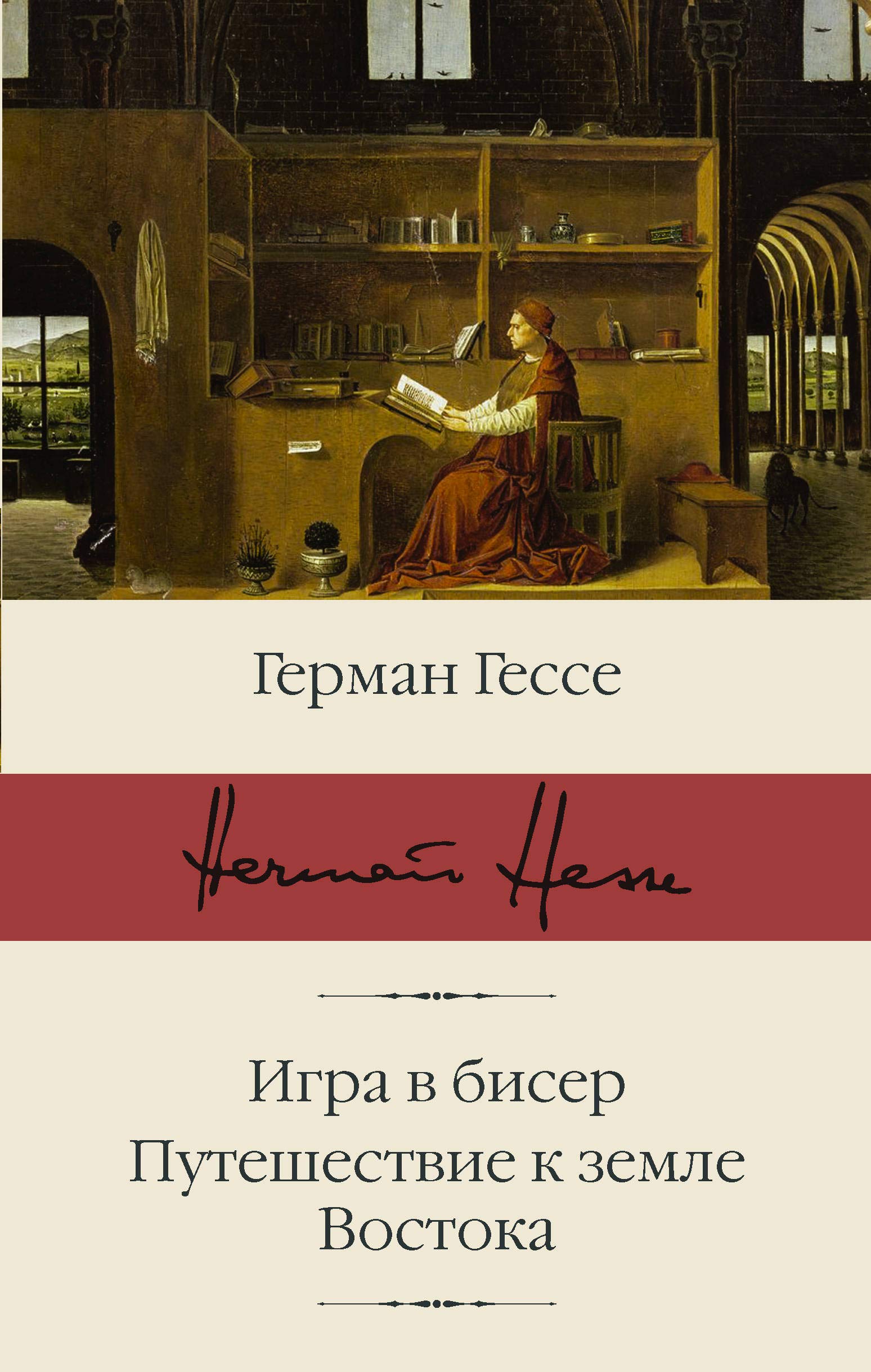 Igra v biser. Puteshestvie k zemle Vostoka Books