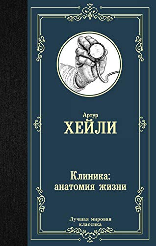 Klinika: anatomija zhizni book