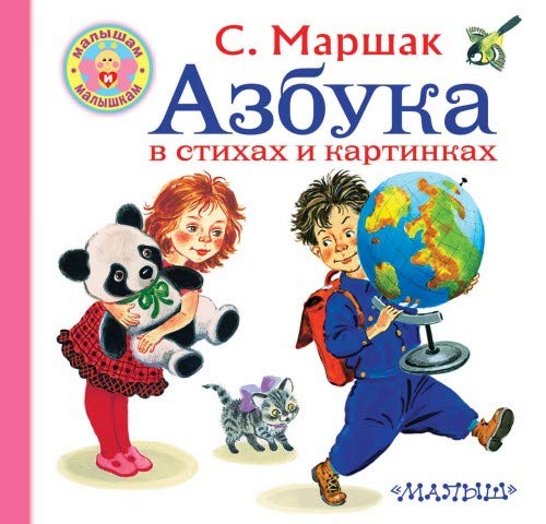 Azbuka v stikhakh i kartinkakh book
