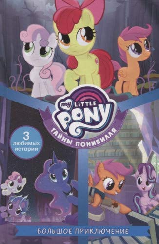 Moj malenkij poni. Tajny Ponivillja. Bolshoe prikljuchenie book