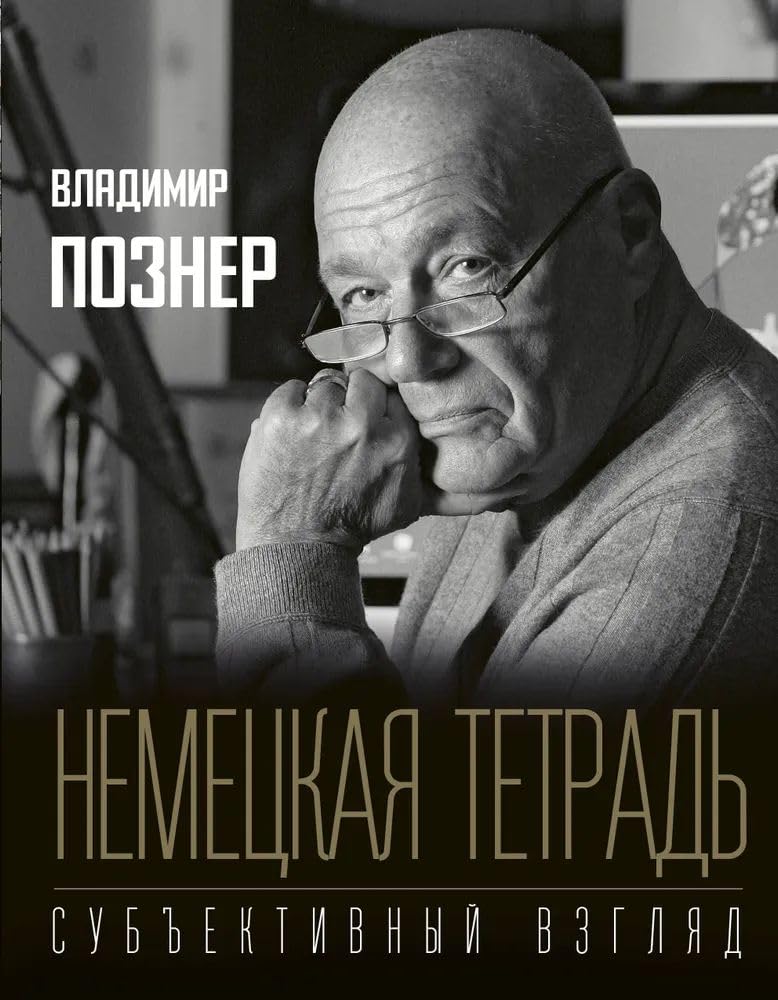 Nemeckaja tetrad'. Subjektivnyj vzgljad Memories