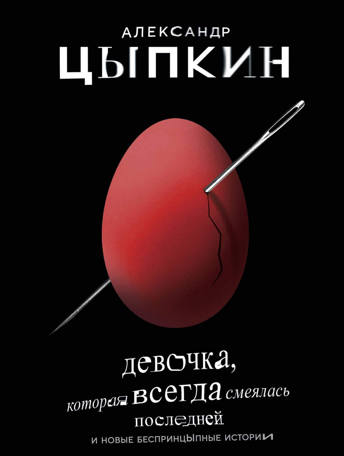 Devochka, kotoraja vsegda smejalas' poslednej Books