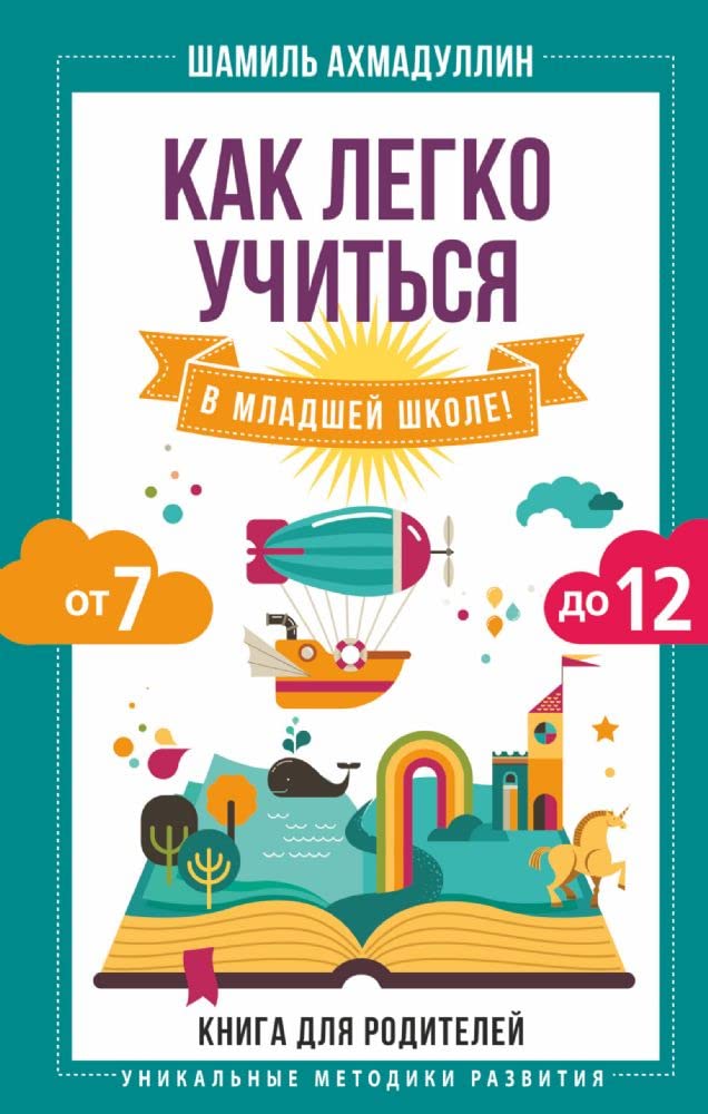 Kak legko uchitsja v mladshej shkole! Ot 7 do 12. Kniga dlja roditelej Books