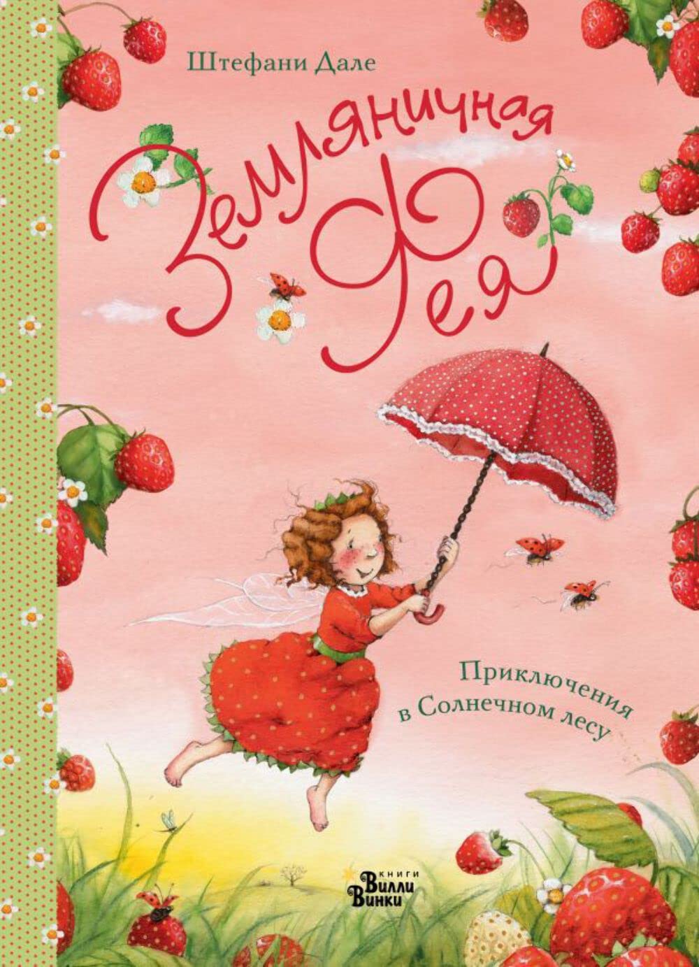 Zemljanichnaja feja. Prikljuchenija v Solnechnom lesu book