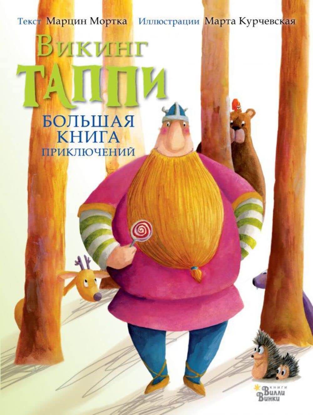 Bolshaja kniga prikljuchenij vikinga Tappi Books