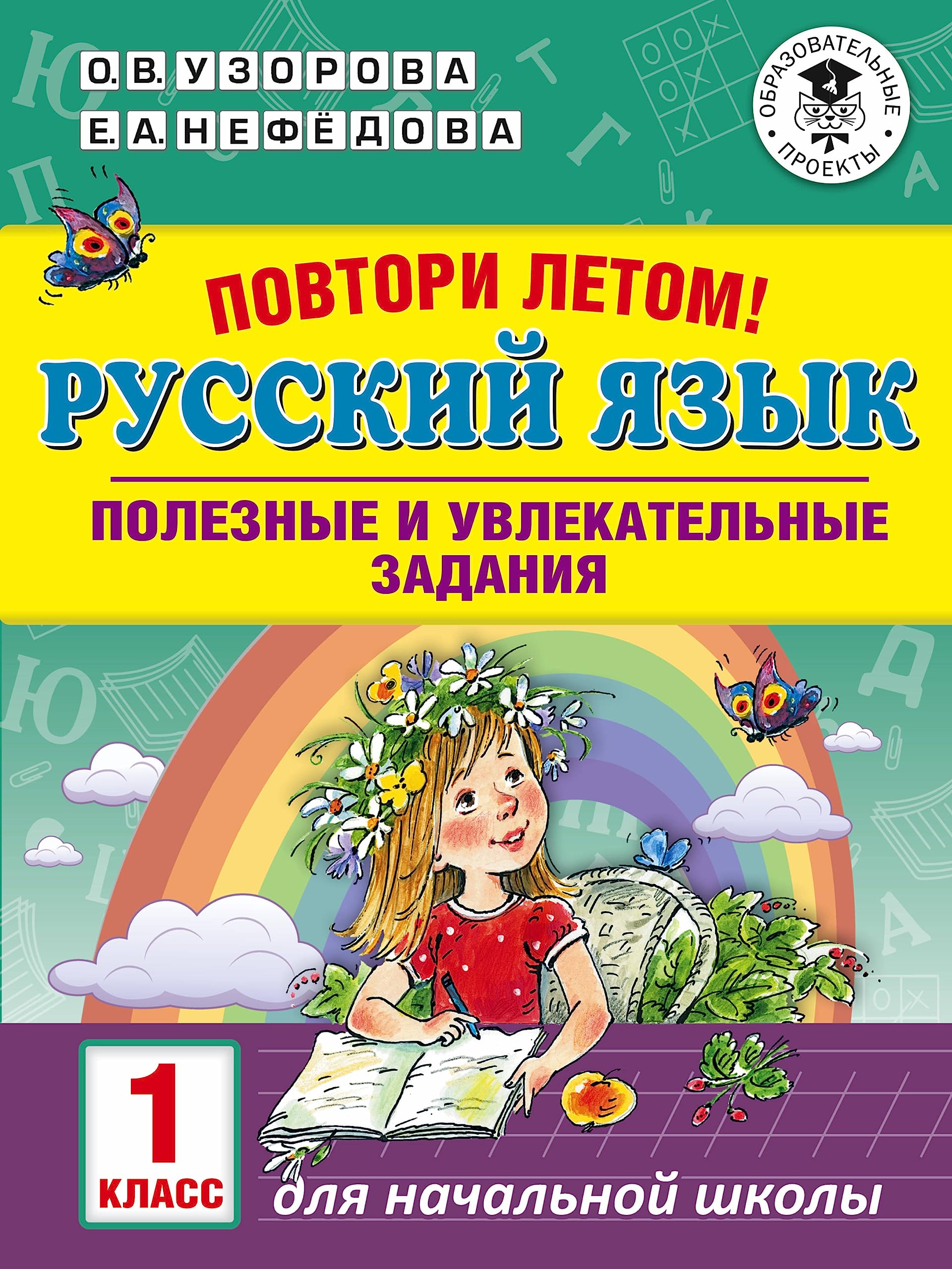 Povtori letom! Russkij jazyk. Poleznye i uvlekatelnye zadanija. 1 klass Books