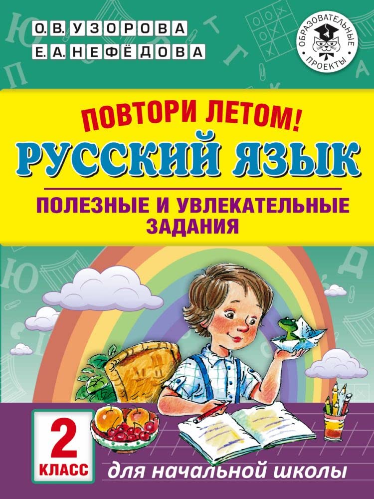 Povtori letom! Russkij jazyk. Poleznye i uvlekatelnye zadanija. 2 klass Books