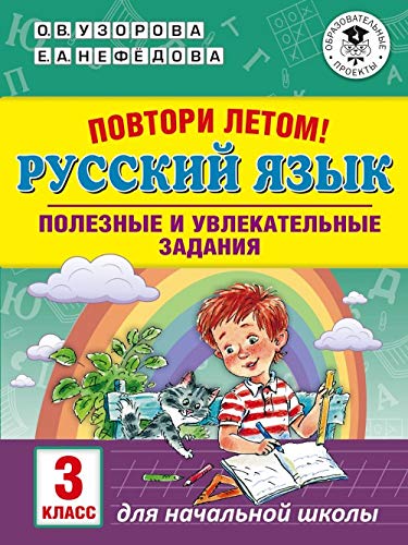 Povtori letom! Russkij jazyk. Poleznye i uvlekatelnye zadanija. 3 klass Books