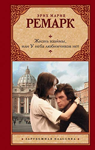 Zhizn vzajmy, ili U neba ljubimchikov net Books