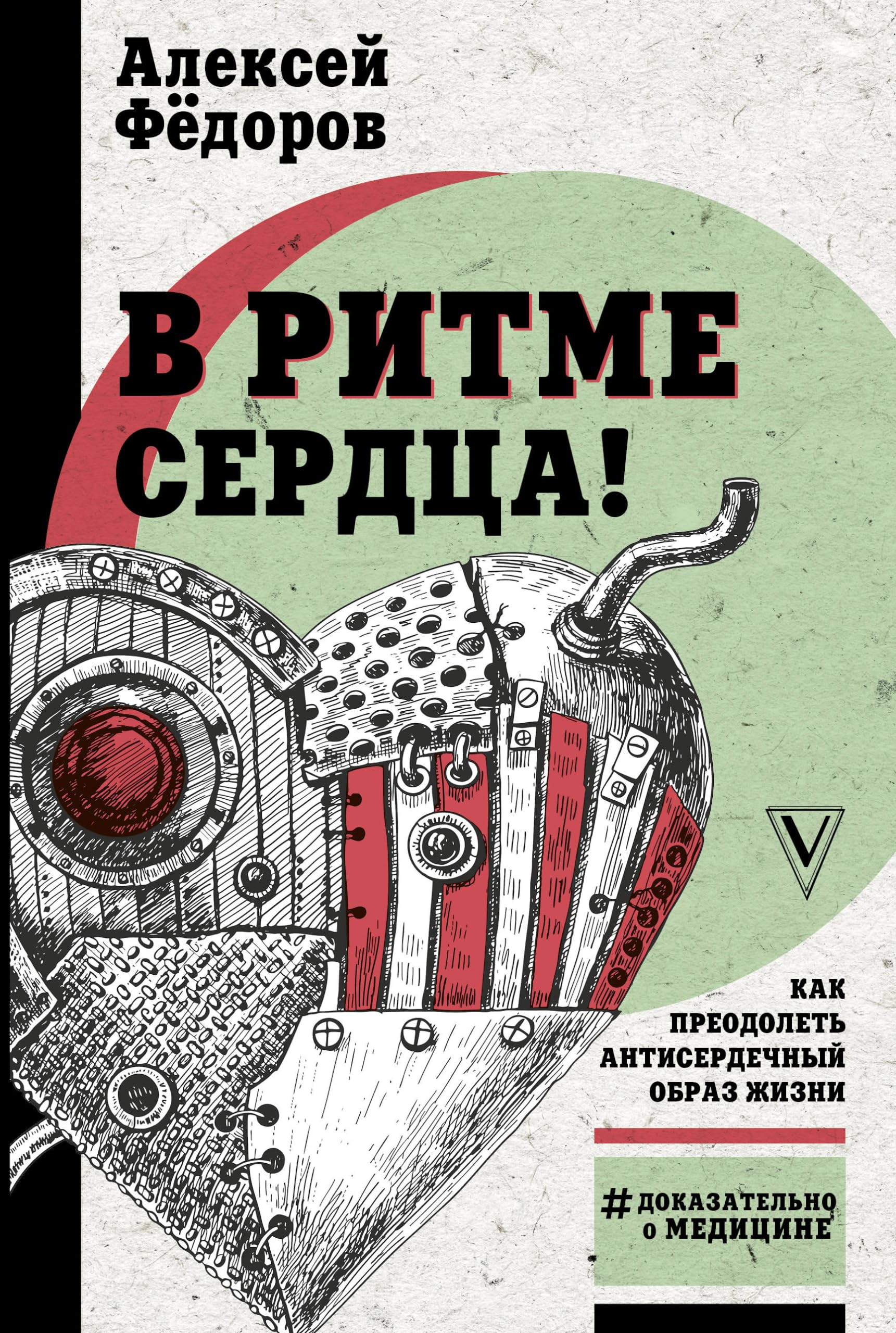 V ritme serdtsa! Kak preodolet antiserdechnyj obraz zhizni Books