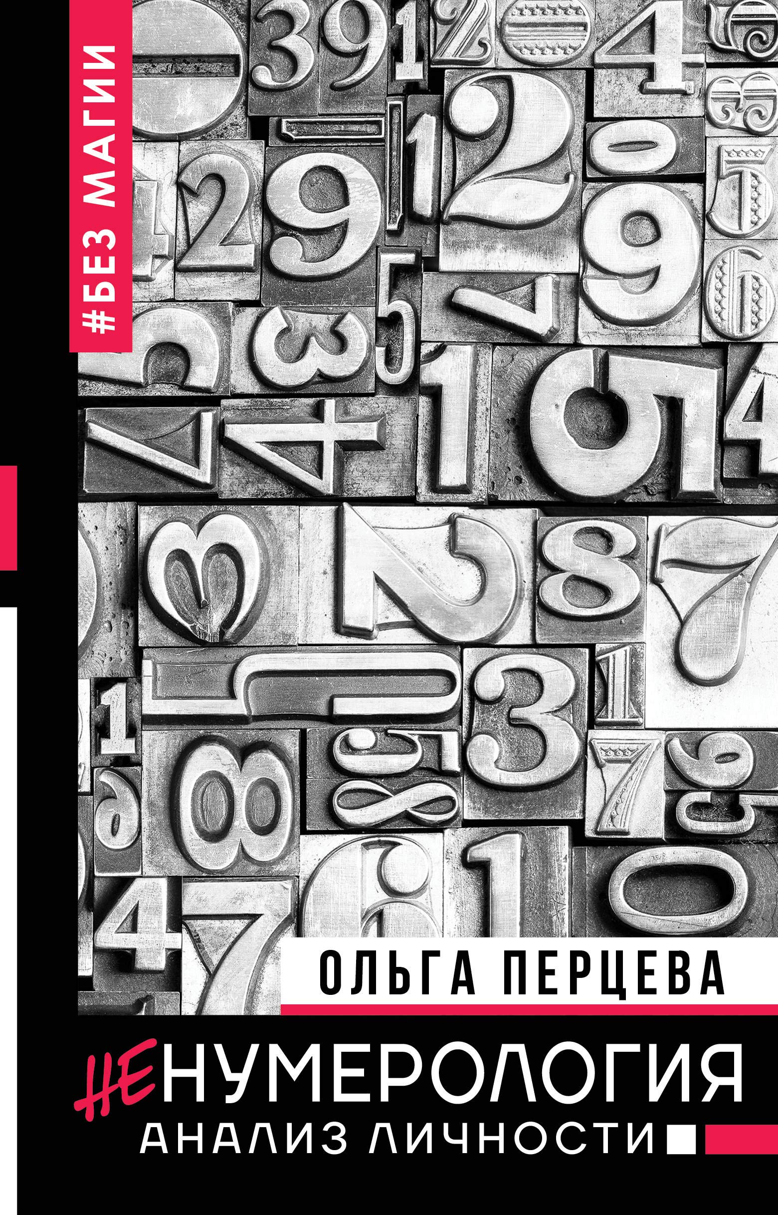 neNumerologija: analiz lichnosti Books