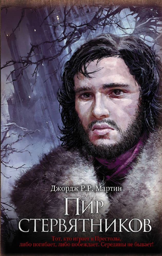 Game of Thrones (in Russian): 4 Pir Sterviatnikov (Pesn Lda i Plameni) Fantasy & Sci-Fi