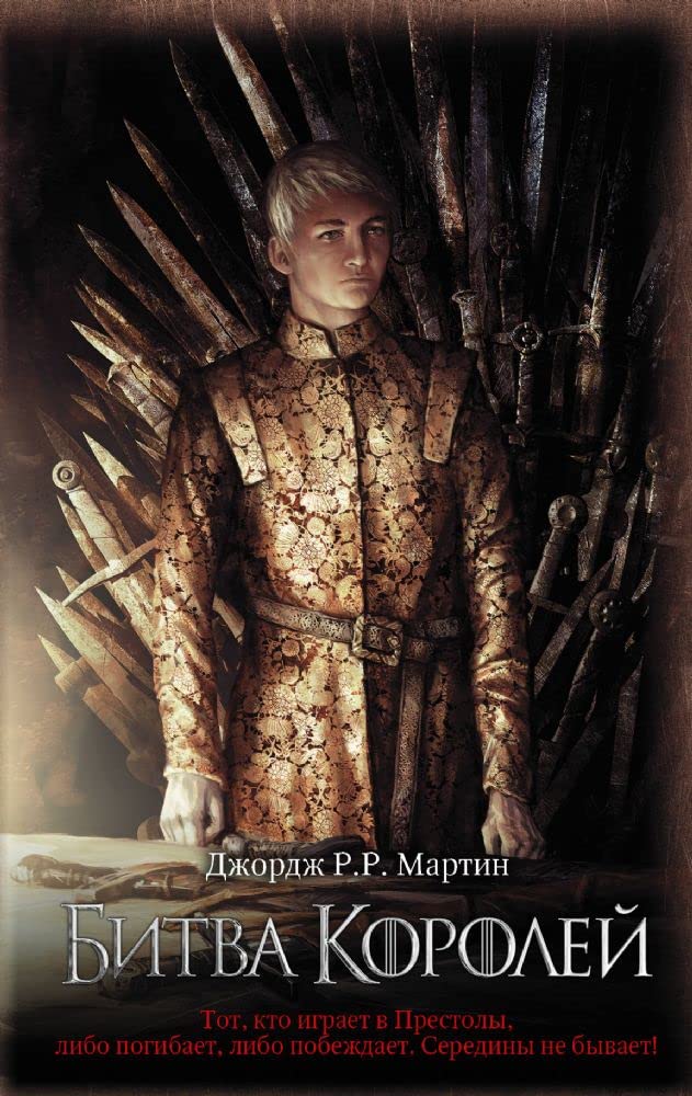 Game of Thrones (in Russian): 2 Bitva Korolej (Pesn Lda i Plameni) Fantasy & Sci-Fi