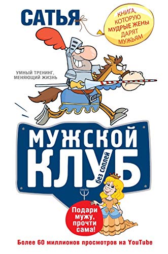 Muzhskoj klub bez soplej. Kniga, kotoruju mudrye zheny darjat muzhjam Books