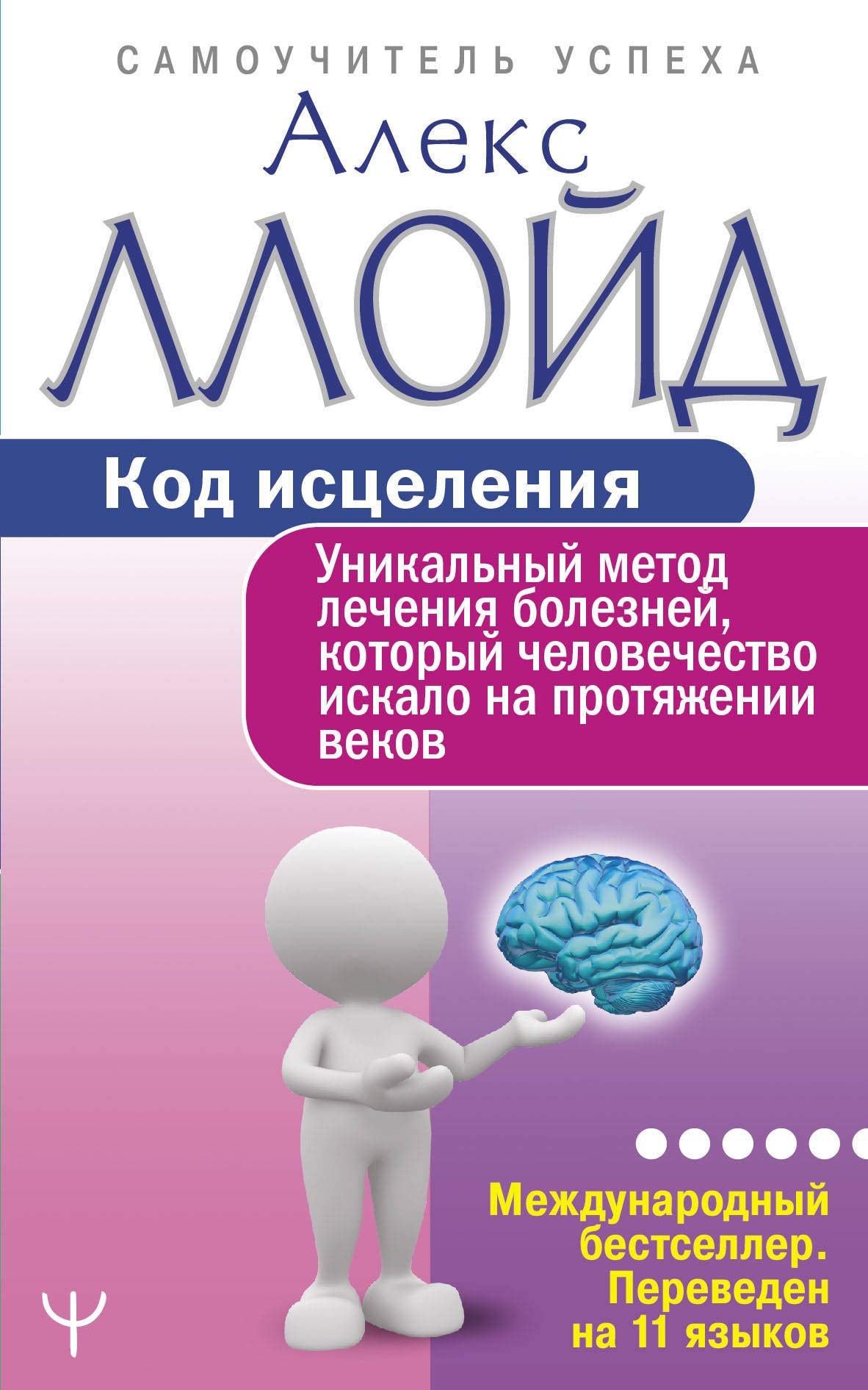 Kod istselenija. Unikalnyj metod lechenija boleznej, kotoryj chelovechestvo iskalo na protjazhenii vekov Books